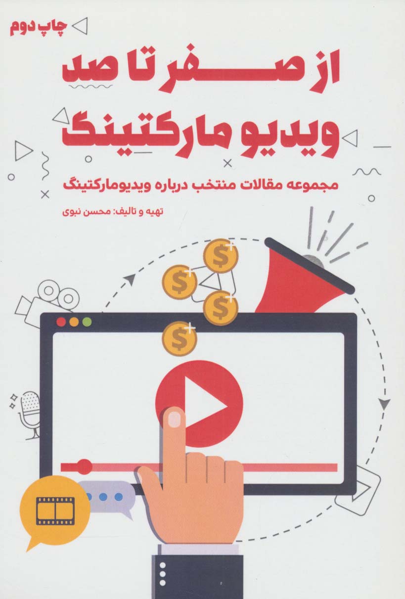 از صفر تا صد ویدیو مارکتینگ (مجموعه مقالات منتخب درباره ویدیو مارکتینگ)