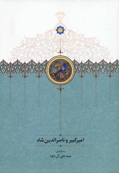 امیرکبیر و ناصرالدین شاه
