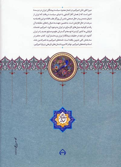 امیرکبیر و ناصرالدین شاه