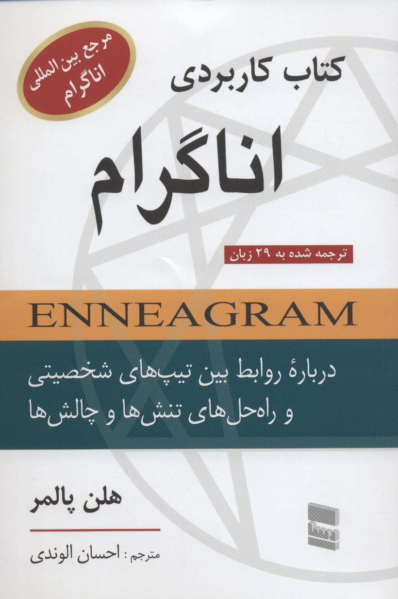 کتاب کاربردی اناگرام (درباره روابط بین تیپ های شخصیتی و راه حل های تنش ها و چالش ها)