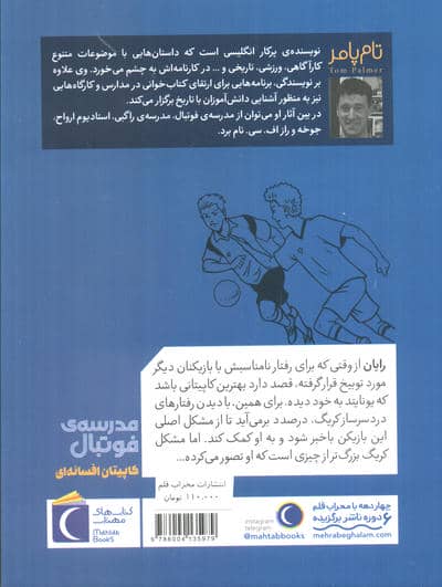 کاپیتان افسانه ای (مدرسه فوتبال)