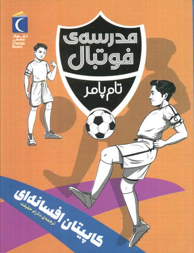 کاپیتان افسانه ای (مدرسه فوتبال)