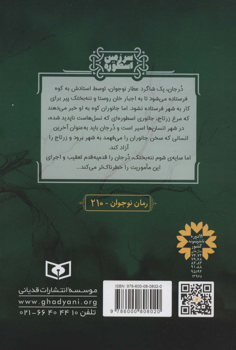 سرزمین اسطوره 1 (مرغ زرتاج)