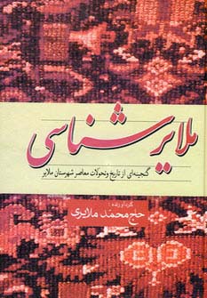 ملایرشناسی (گنجینه ای از تاریخ و تحولات معاصر شهرستان ملایر)