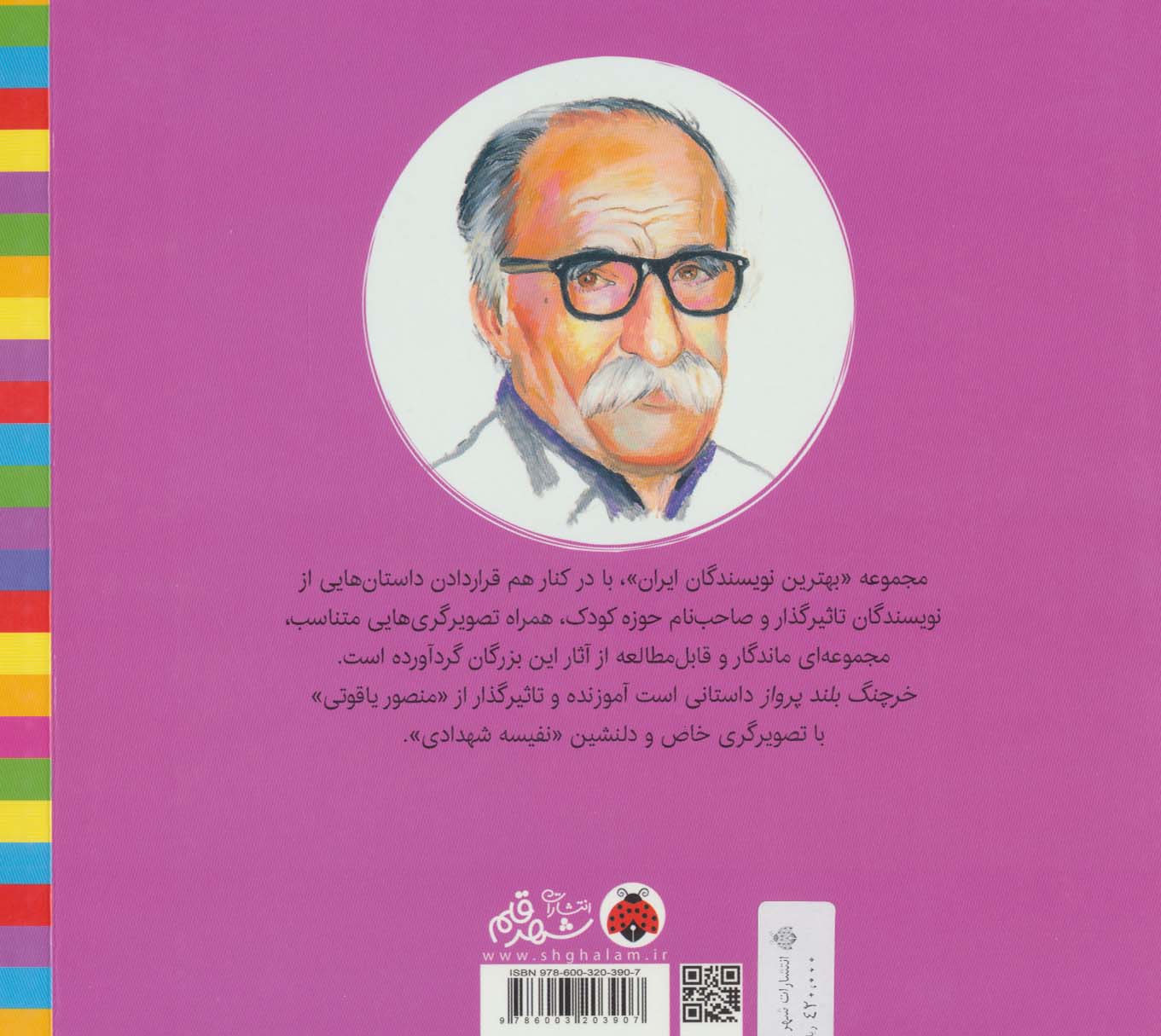 خرچنگ بلندپرواز (بهترین نویسندگان ایران)