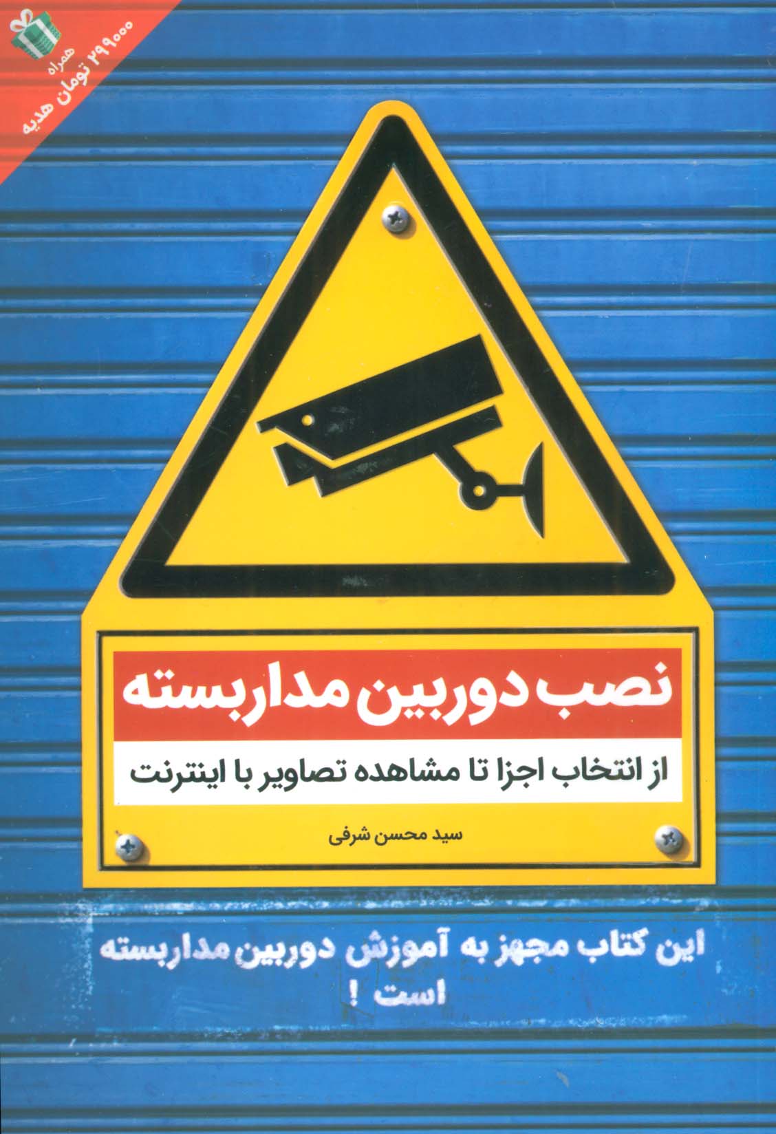 نصب دوربین مداربسته (از انتخاب اجزا تا مشاهده تصاویر با اینترنت)
