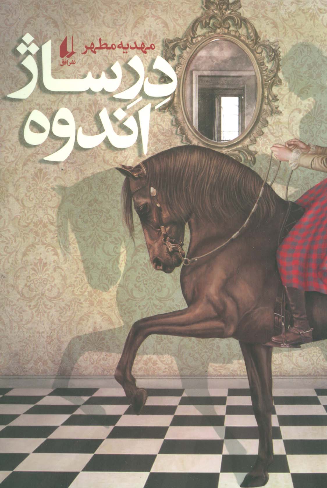 ادبیات امروز،رمان134 (درساژ اندوه)