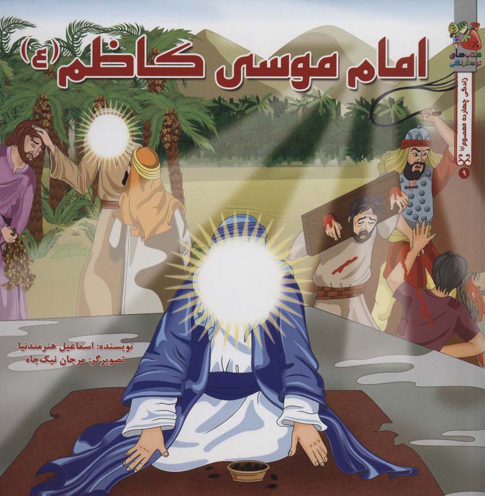 زندگی چهارده معصوم (ع) 9 (امام موسی کاظم (ع))،(گلاسه)
