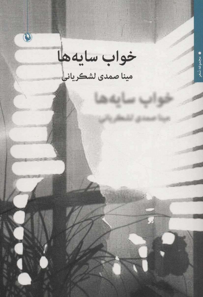 خواب سایه ها (مجموعه شعر)