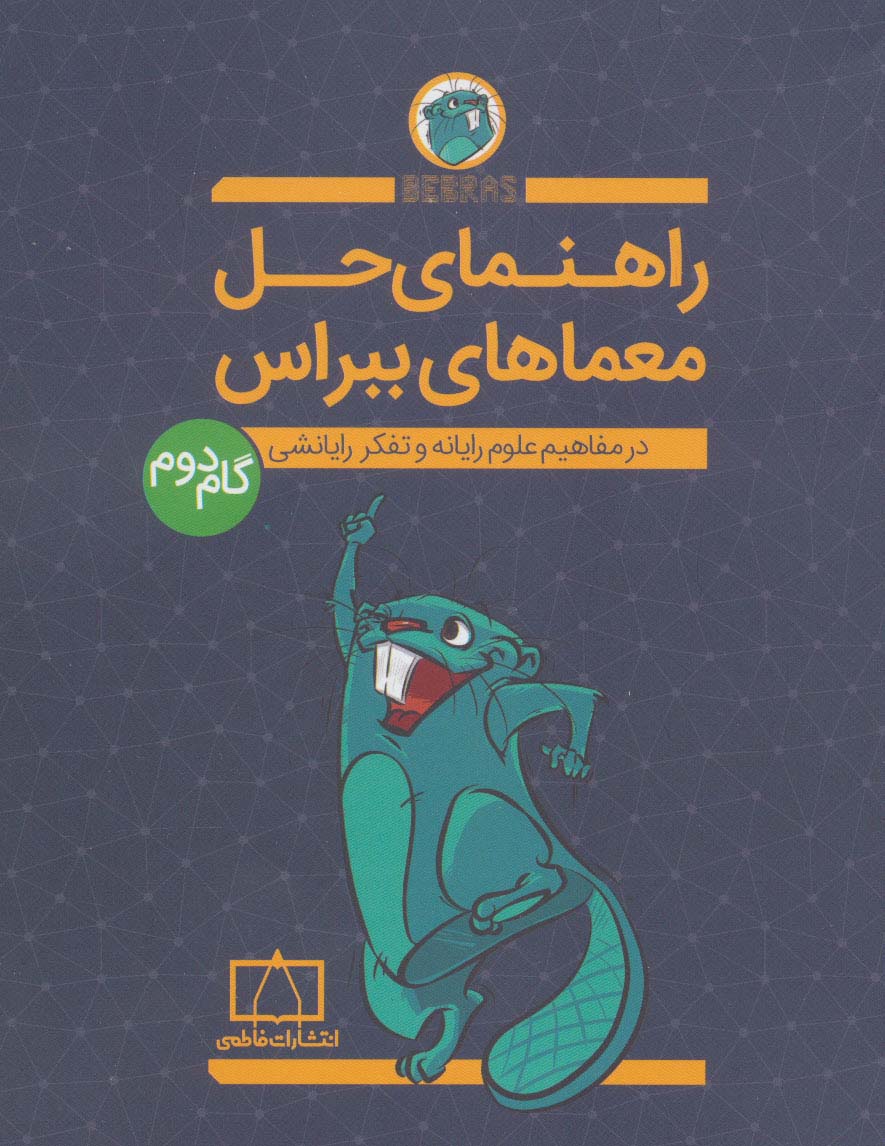 راهنمای حل معماهای ببراس (گام دوم)،(در مفاهیم علوم رایانه و تفکر رایانشی)