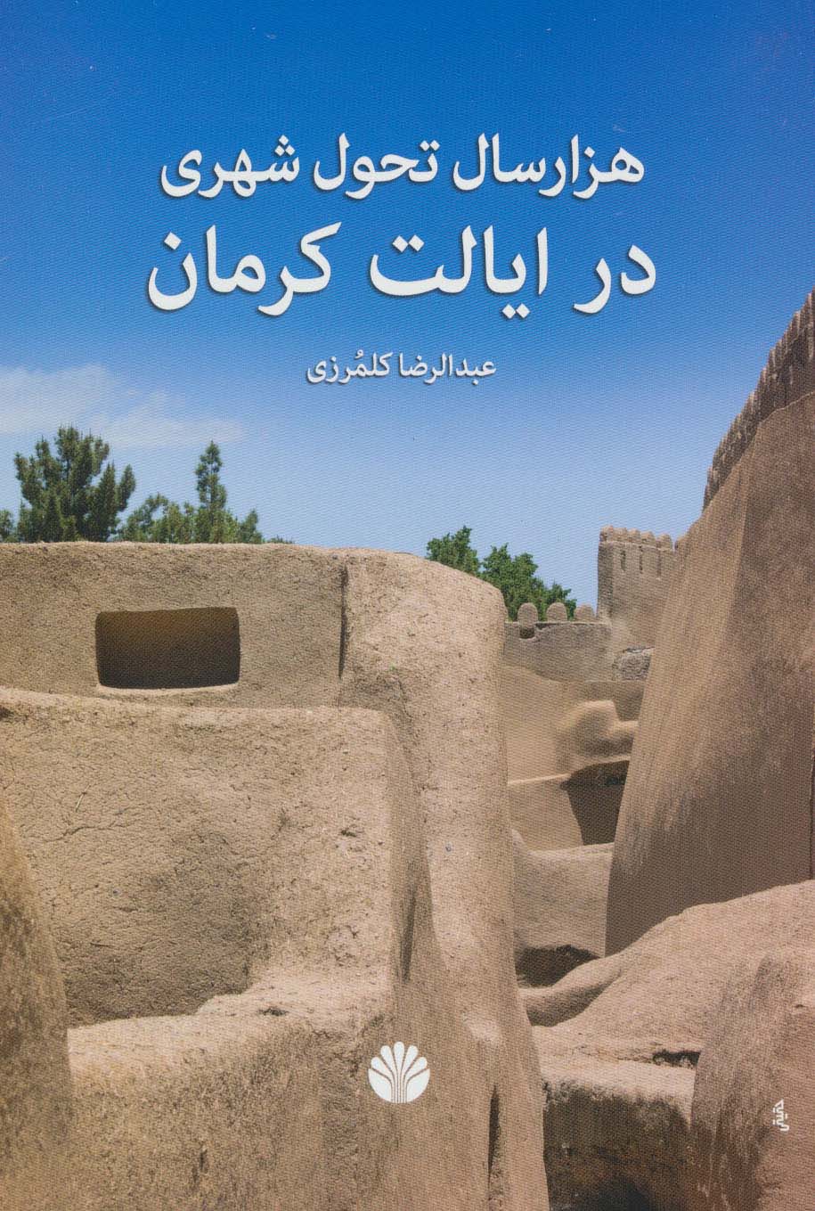 هزار سال تحول شهری در ایالت کرمان