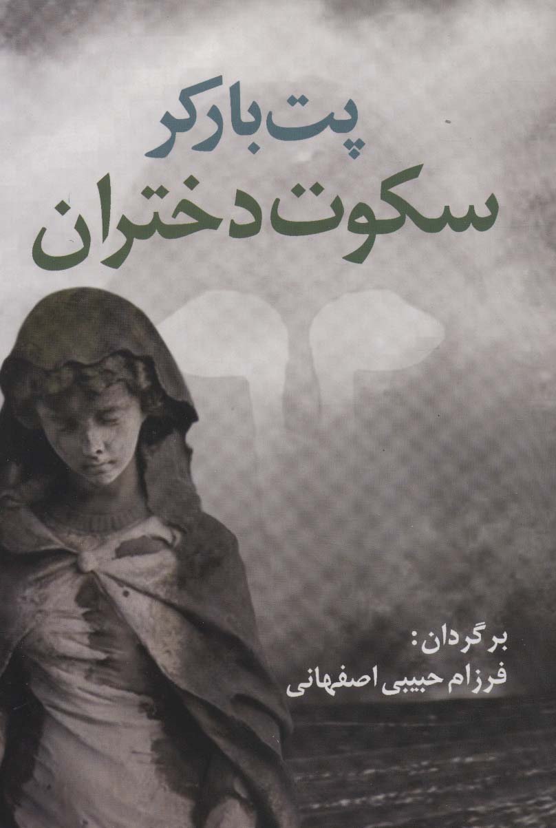 سکوت دختران (ادبیات جهان17)