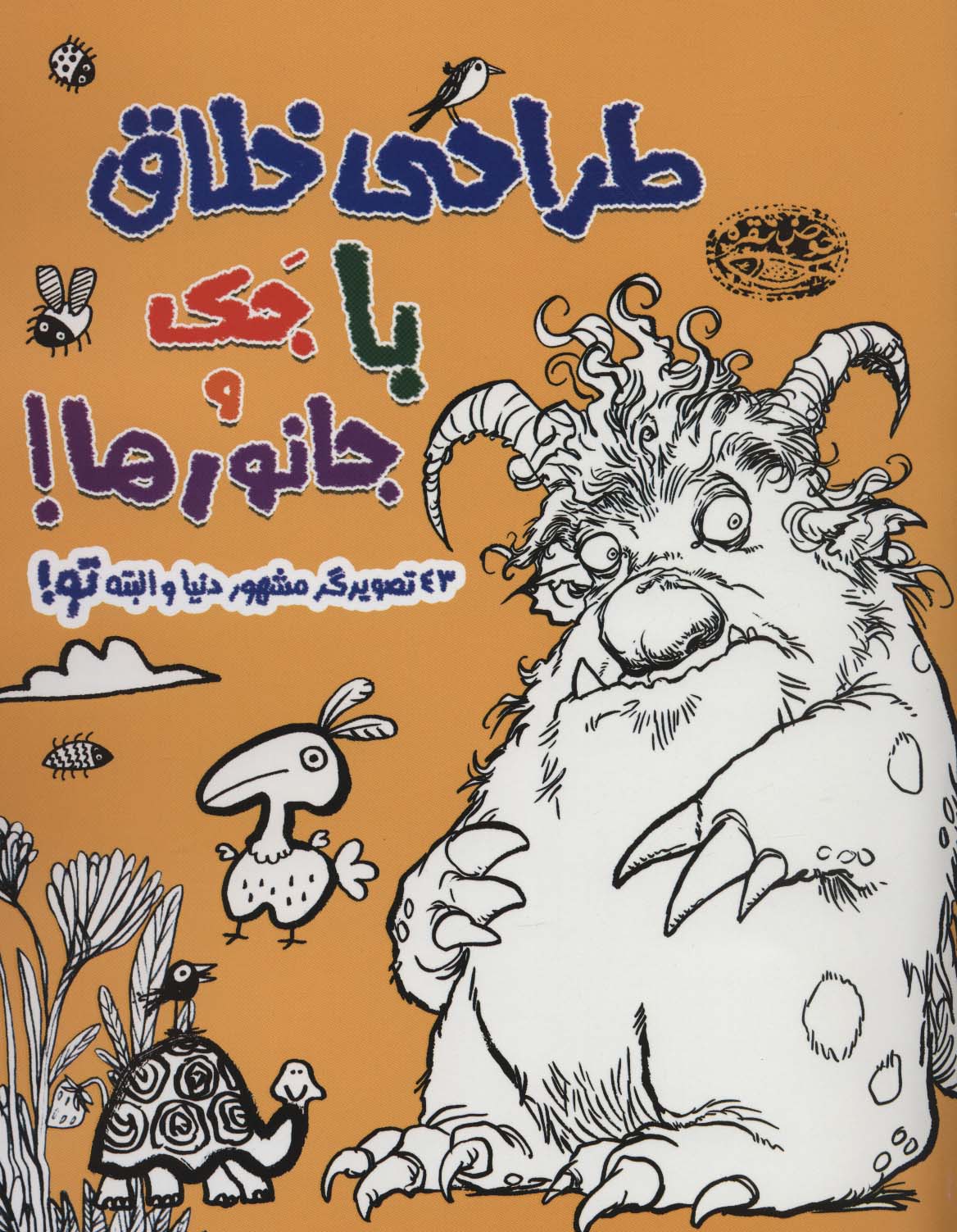 طراحی خلاق با جک و جانورها! (43 تصویرگر مشهور دنیا و البته تو!)