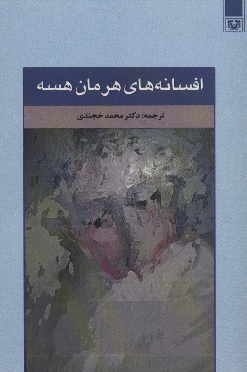 افسانه های هرمان هسه (ادبیات خارجی13)