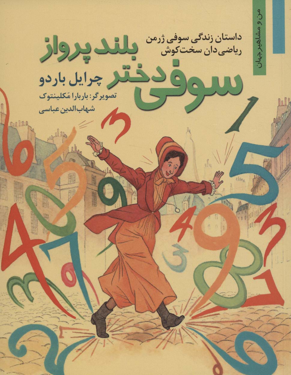 سوفی دختر بلند پرواز:داستان زندگی سوفی ژرمن ریاضی دان سخت کوش (من و مشاهیر جهان11)