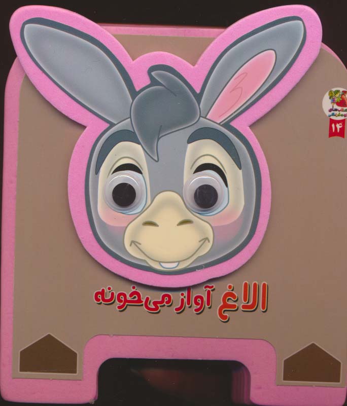 چشمی فومی الاغ آواز می خونه14 (گلاسه)