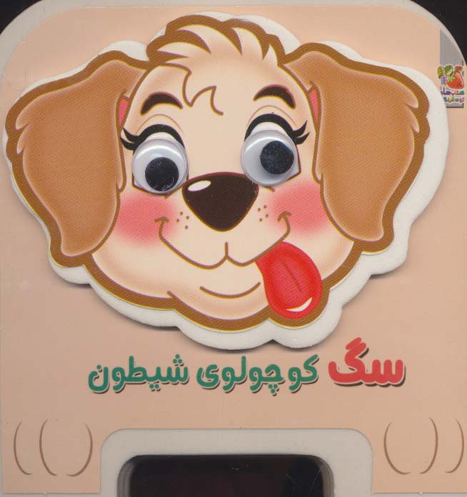 چشمی فومی سگ کوچولوی شیطون15 (گلاسه)