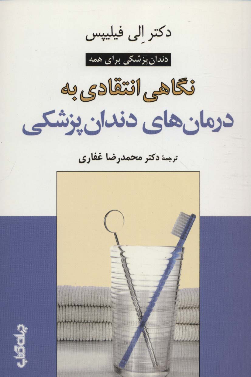 نگاهی انتقادی به درمان های دندان پزشکی (دانش و فن برای همه10)