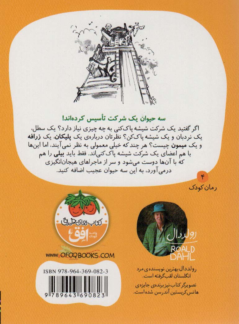 من و زرافه و پلی (رمان کودک 4)