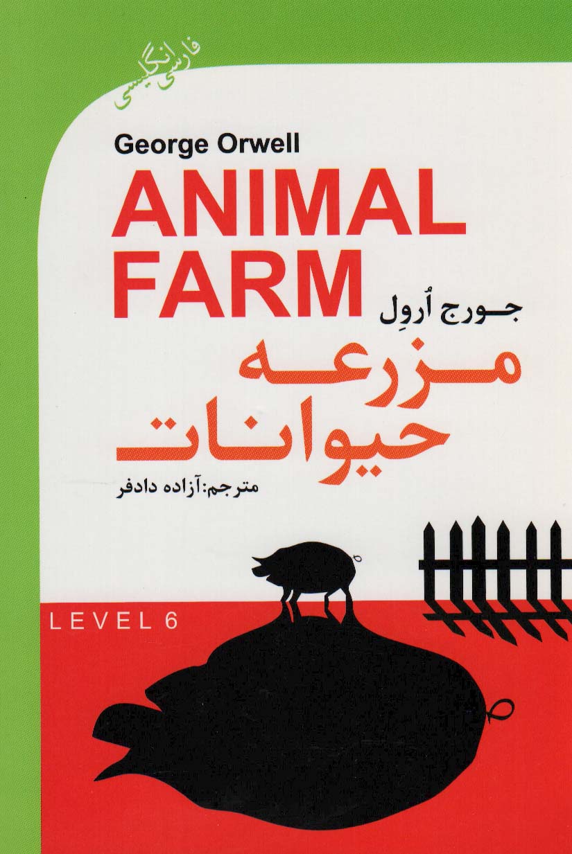 مزرعه حیوانات (ANIMAL FARM)،ادونس 6 (2زبانه)