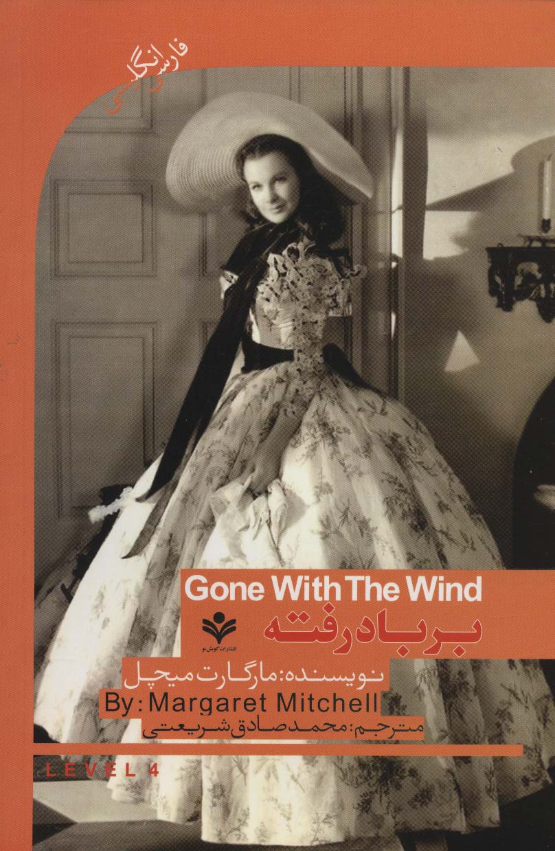 بر باد رفته (GONE WITH THE WIND)،اینترمدیت 4 (2زبانه)