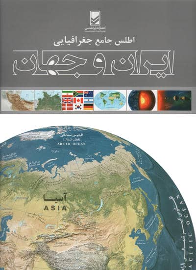 اطلس جامع جغرافیایی ایران و جهان (گلاسه)