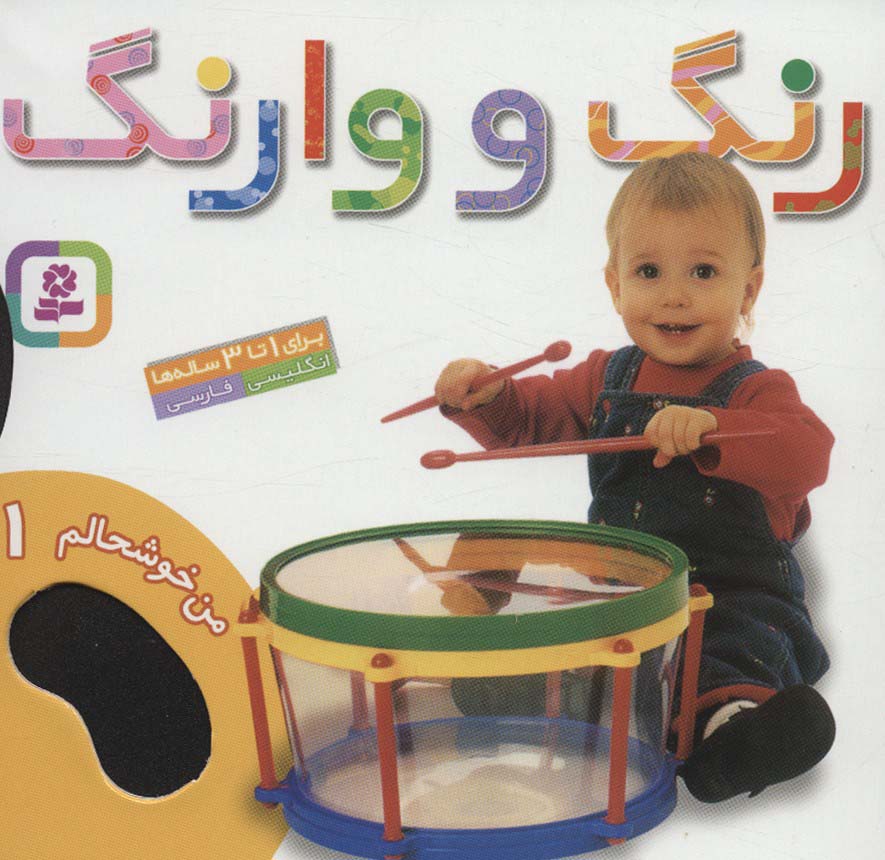 من خوشحالم 1 (رنگ و وارنگ)،(2زبانه،گلاسه)