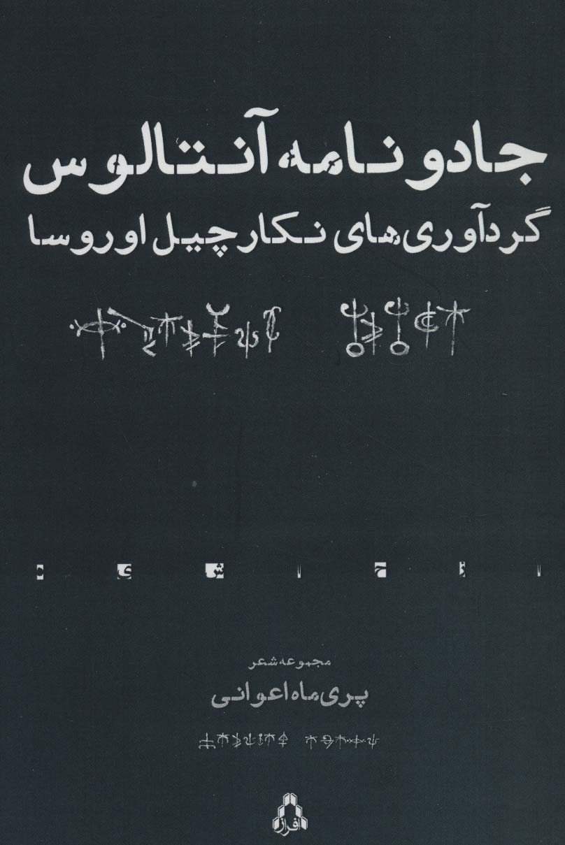 جادو نامه آنتالوس (مجموعه شعر)