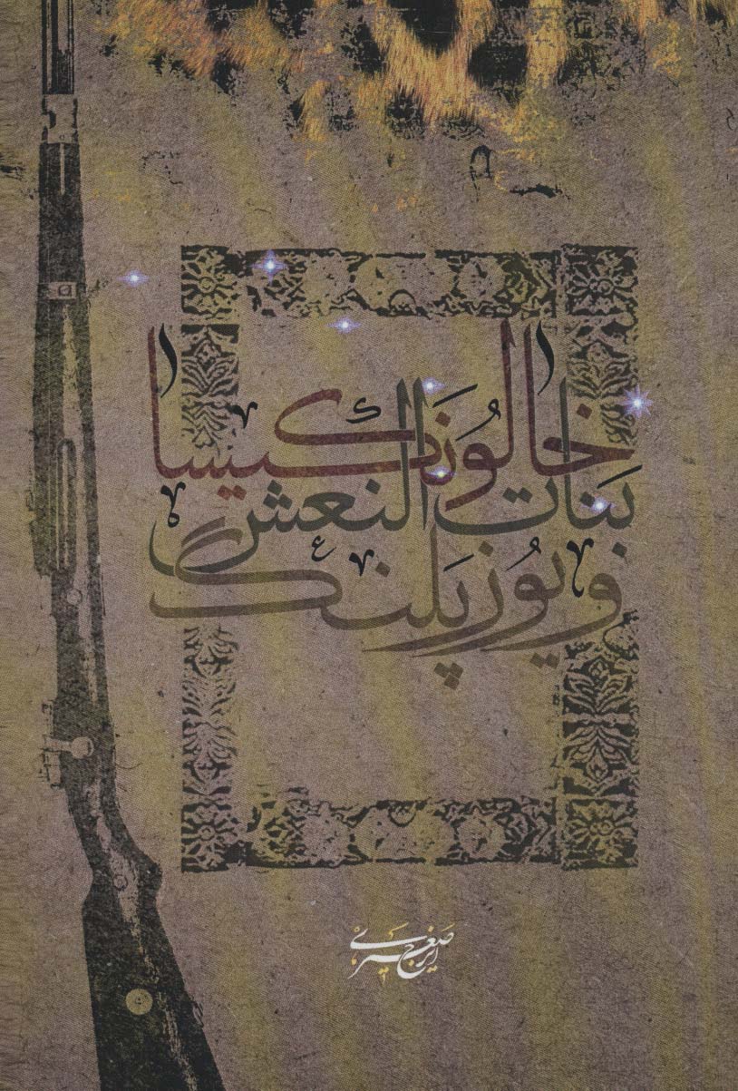خالو نکیسا،بنات النعش و یوزپلنگ