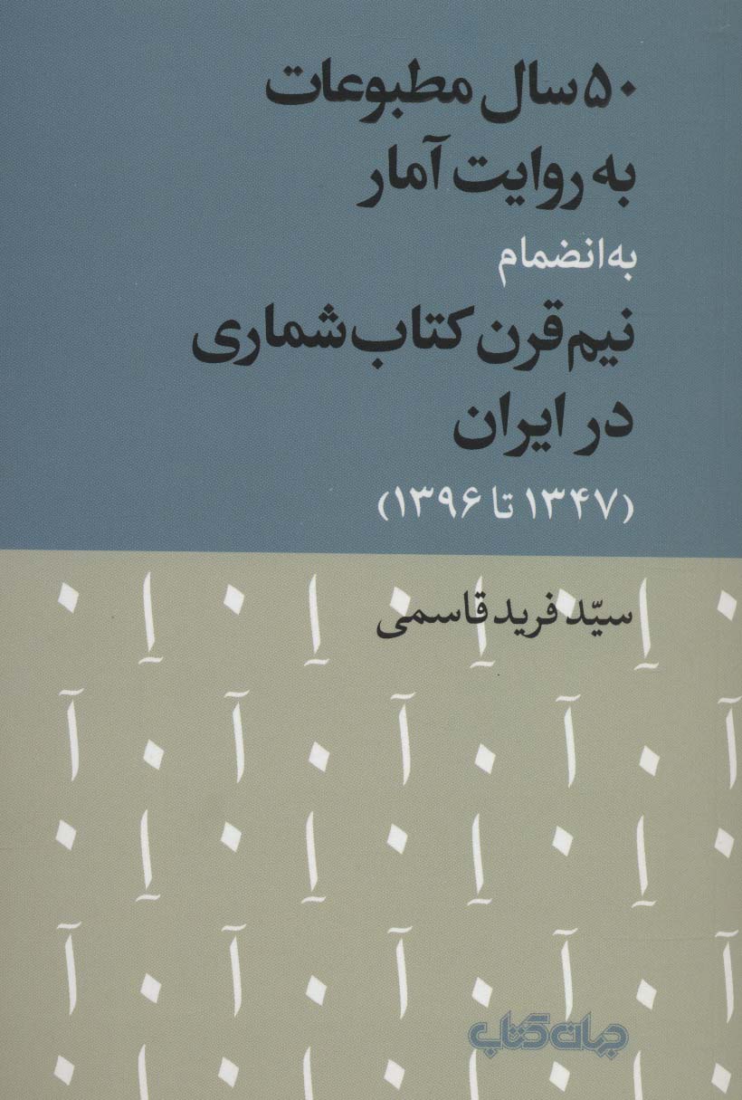 50 سال مطبوعات به روایت آمار به انضمام نیم قرن کتاب شماری در ایران (1347تا1396)،(کتاب و نشر 9)