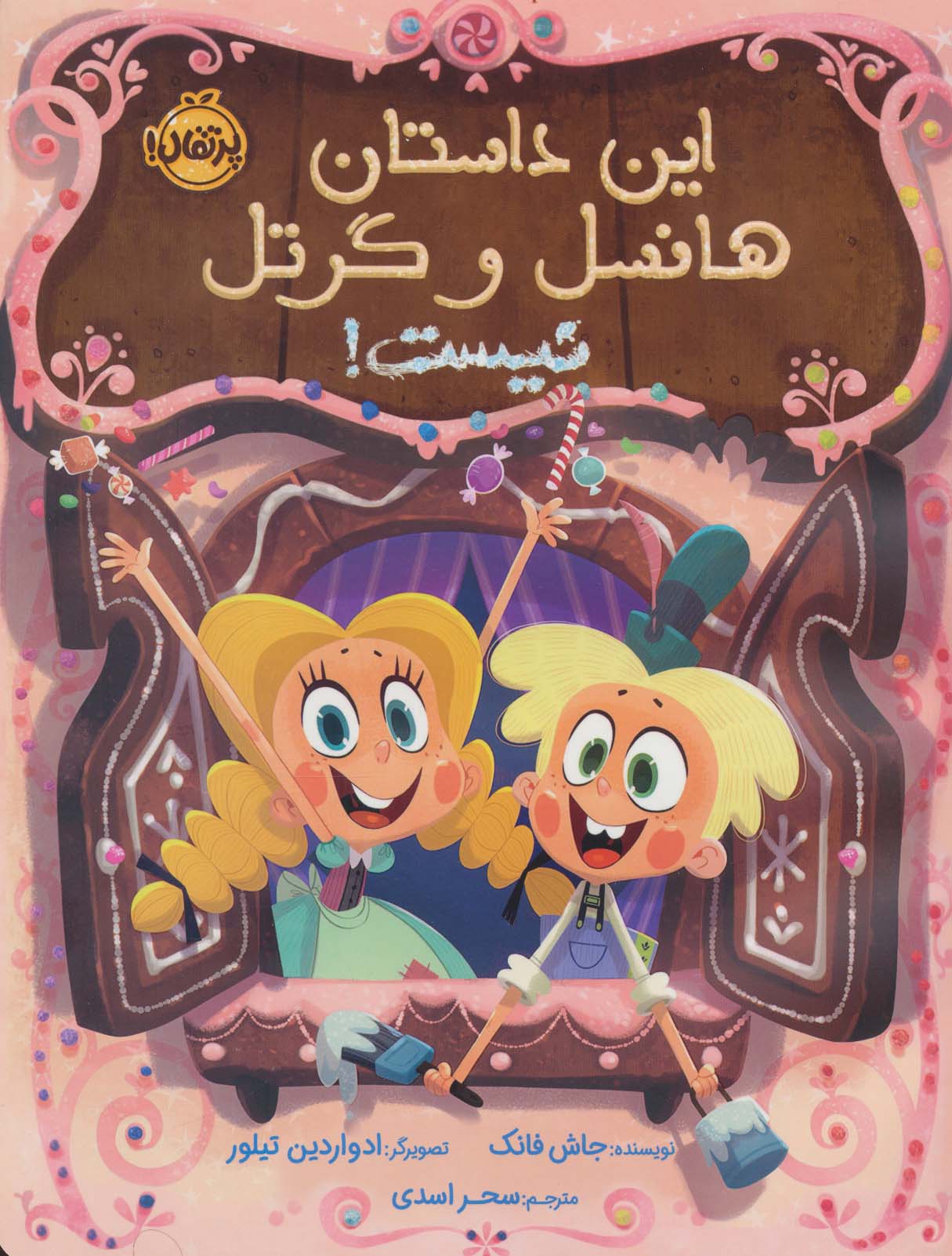 این داستان هانسل و گرتل نیست! (گلاسه)