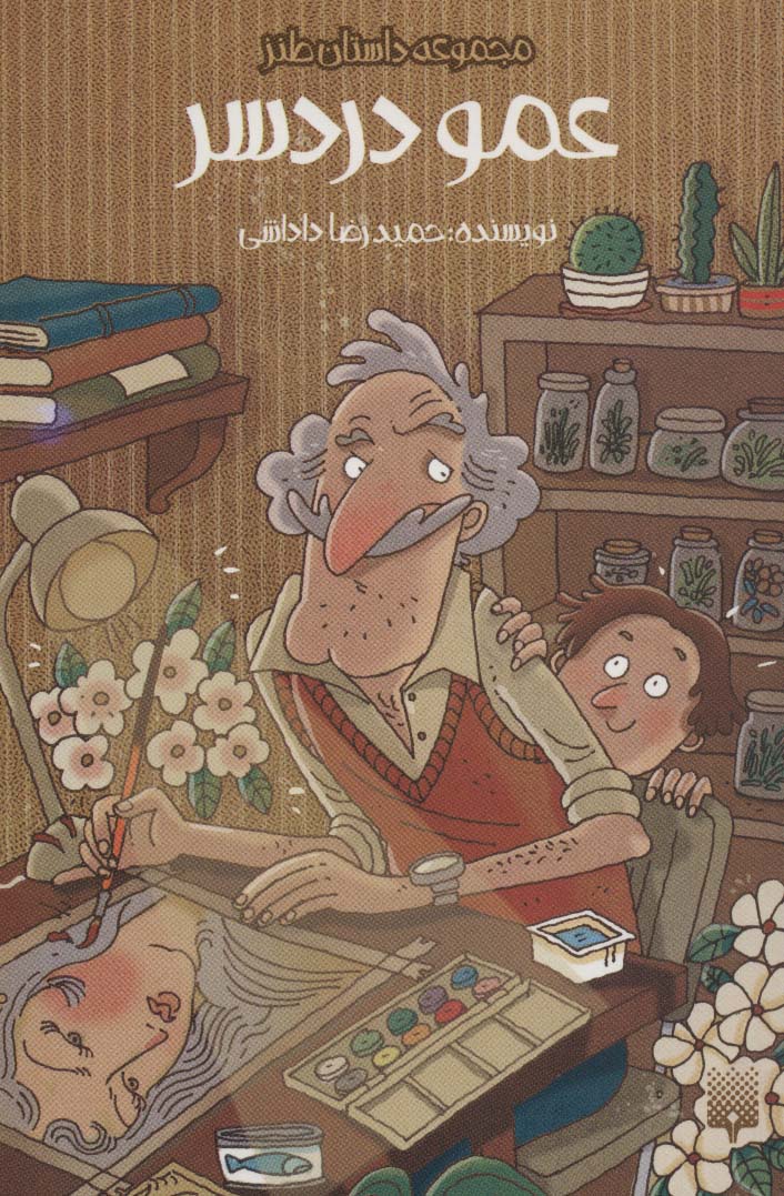 عمو دردسر (داستان طنز)