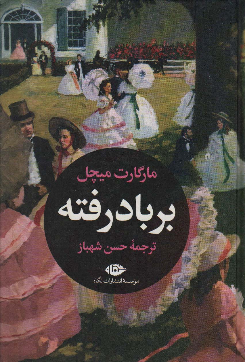 بر باد رفته (2جلدی)