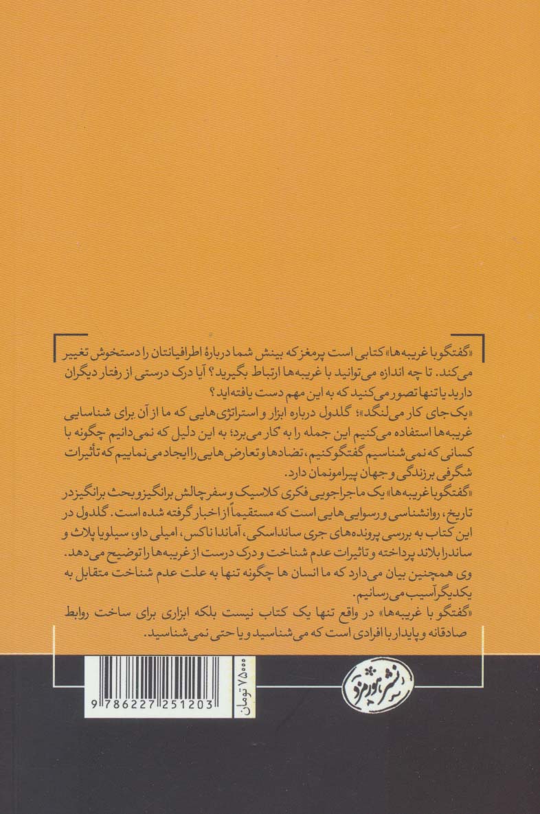 گفتگو با غریبه ها (کتاب های مثبت نیویورک تایمز)