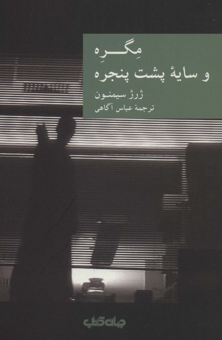 مگره و سایه پشت پنجره (نقاب15)