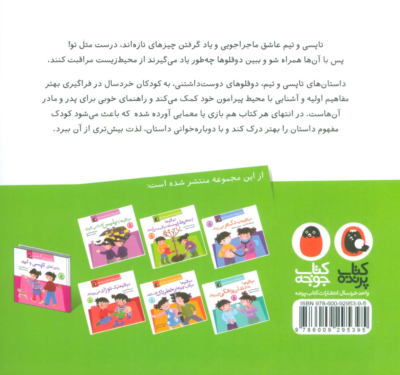 دو قلوها از محیط زیست مراقبت می کنند (ماجراهای تاپسی و تیم)،(گلاسه)