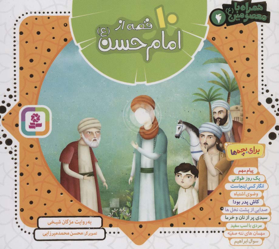 مجموعه 10 قصه از امام حسن (ع)،(همراه با معصومین 4)،(16*16)