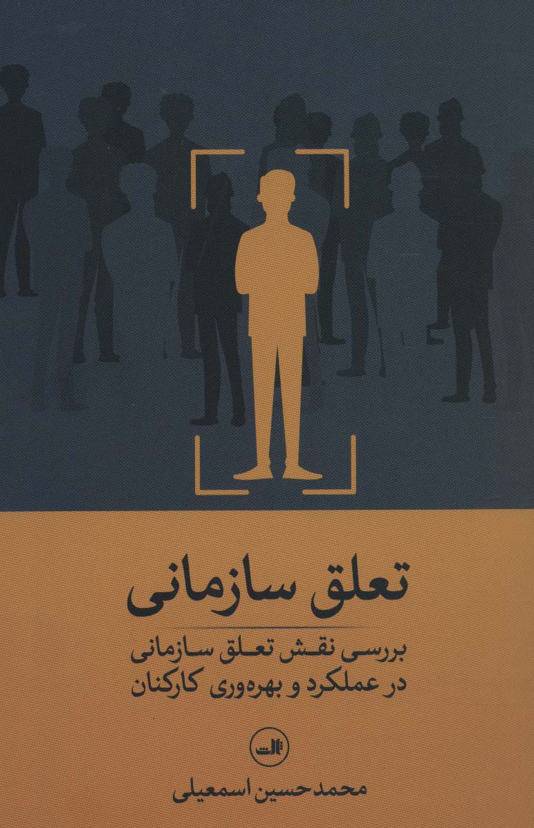 تعلق سازمانی (بررسی نقش تعلق سازمانی در عملکرد و بهره وری کارکنان)