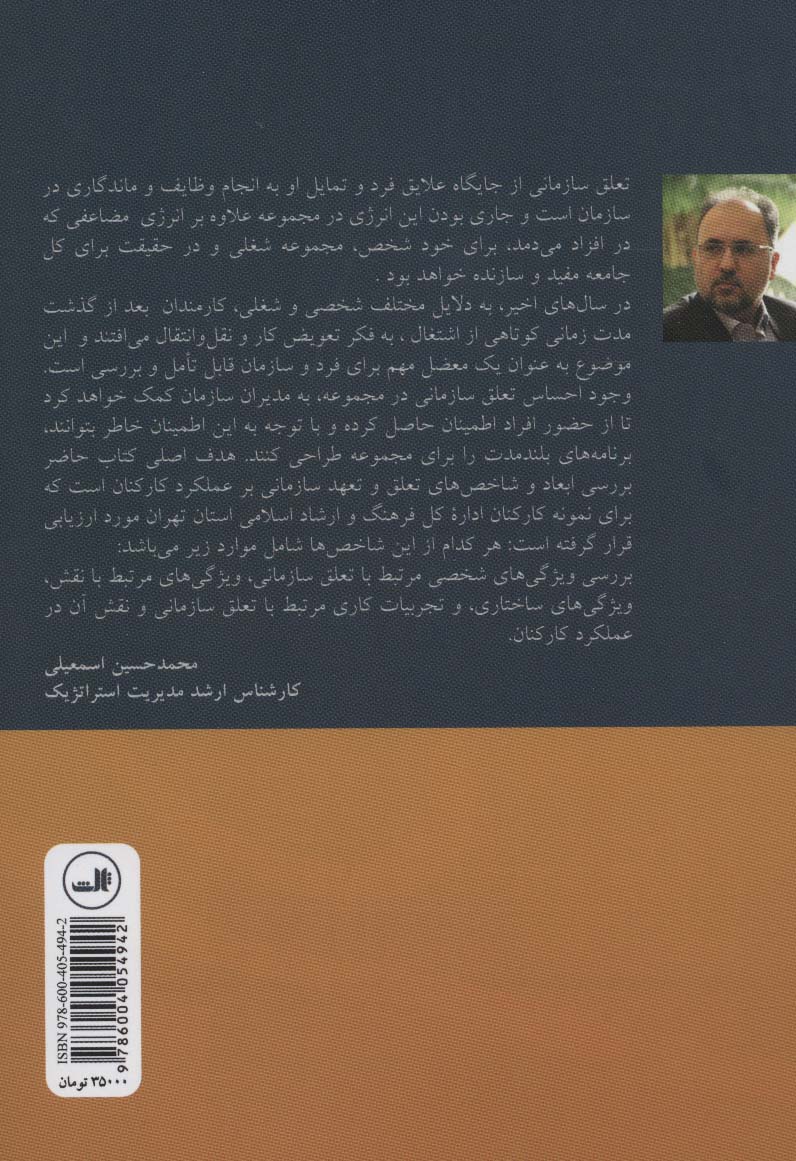تعلق سازمانی (بررسی نقش تعلق سازمانی در عملکرد و بهره وری کارکنان)
