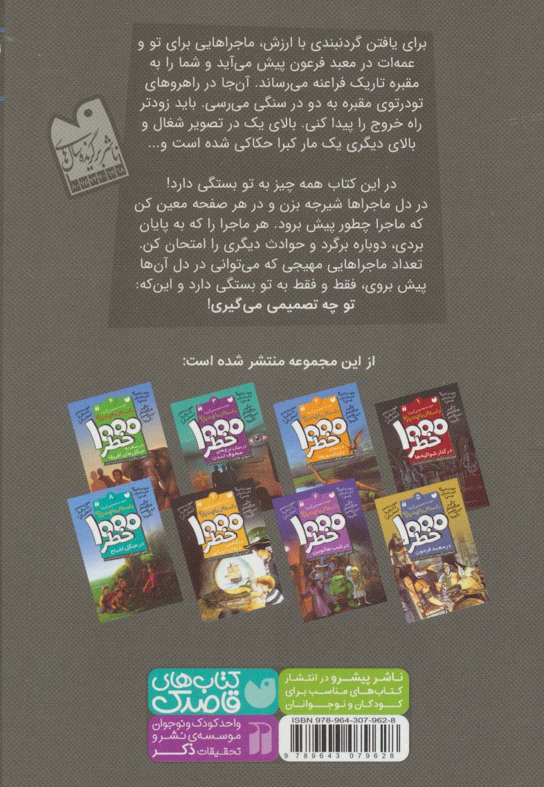 خودت تصمیم می گیری! (1000 خطر در معبد فرعون)