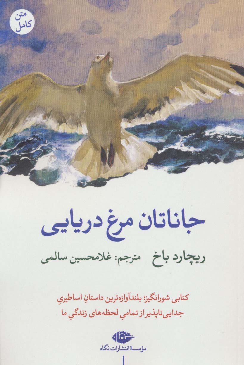 جاناتان مرغ دریایی