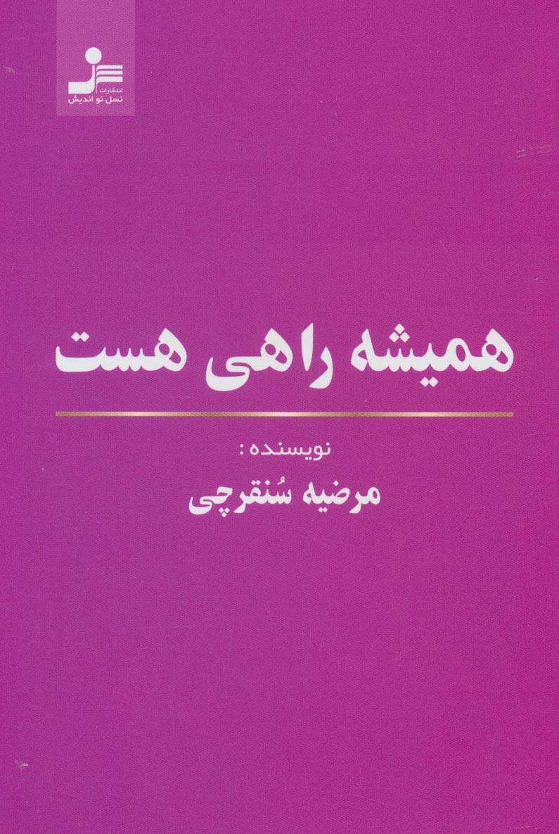 همیشه راهی هست