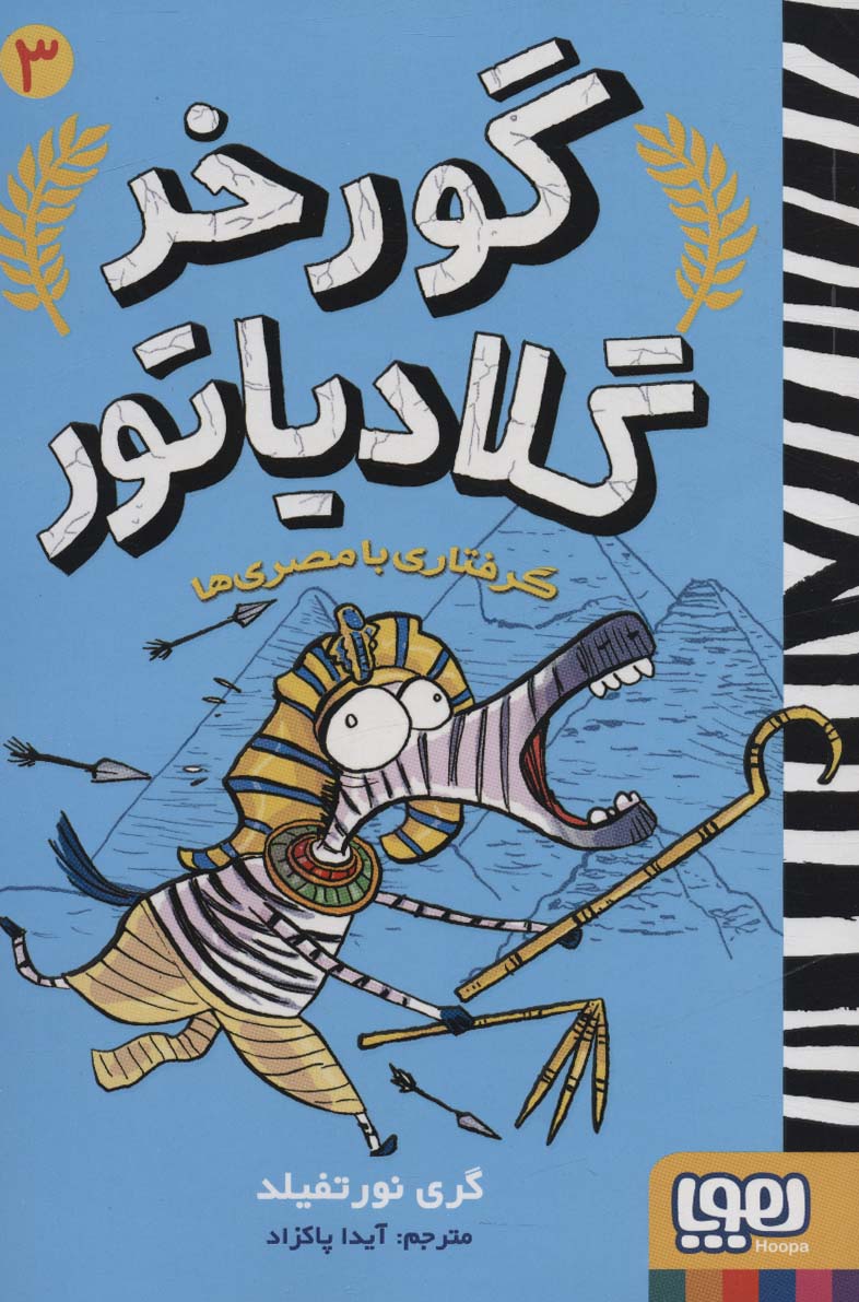 گورخر گلادیاتور 3 (گرفتاری با مصری ها)