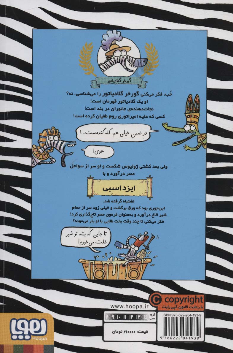 گورخر گلادیاتور 3 (گرفتاری با مصری ها)