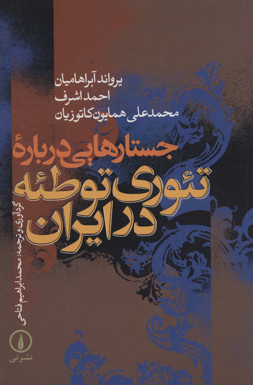 جستارهایی درباره تئوری توطئه در ایران