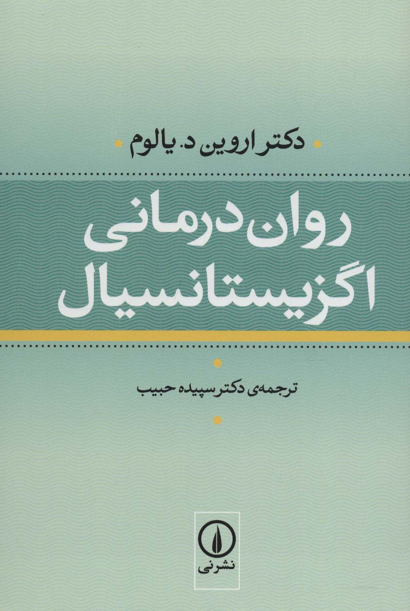 روان درمانی اگزیستانسیال