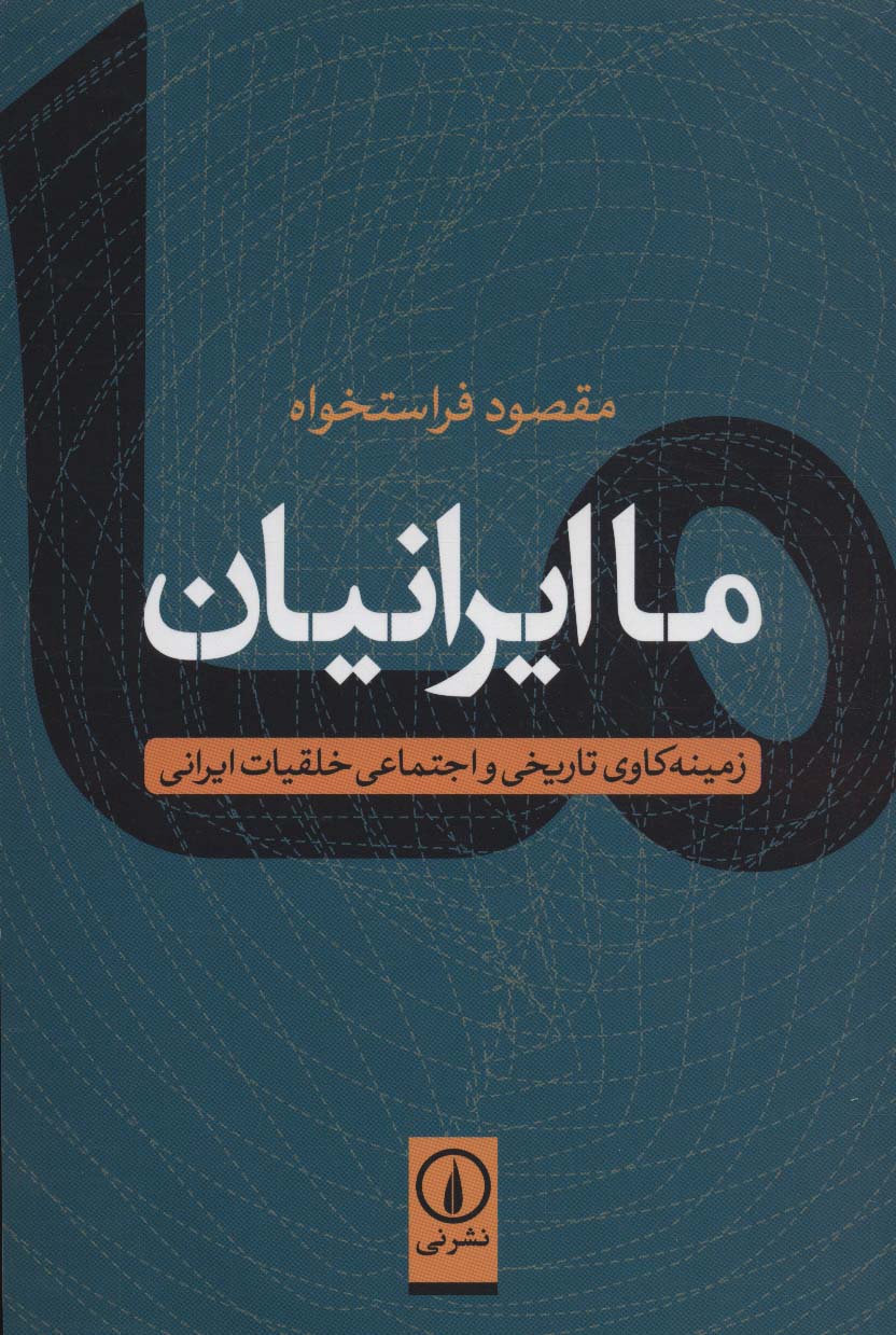 ما ایرانیان (زمینه کاوی تاریخی و اجتماعی خلقیات ایرانی)