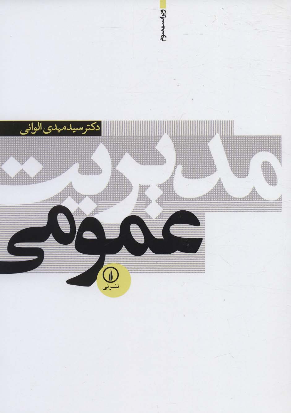 مدیریت عمومی