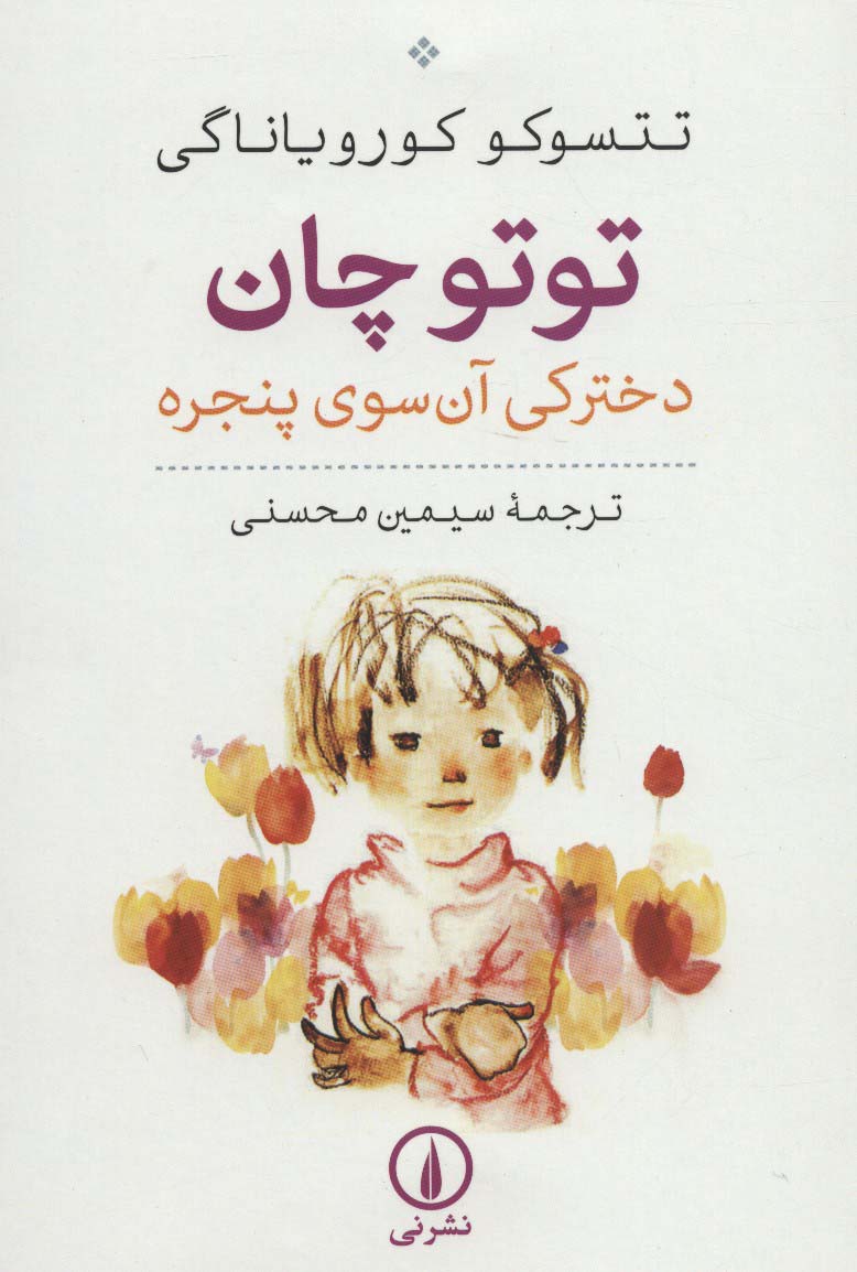 توتو چان (دخترکی آن سوی پنجره)