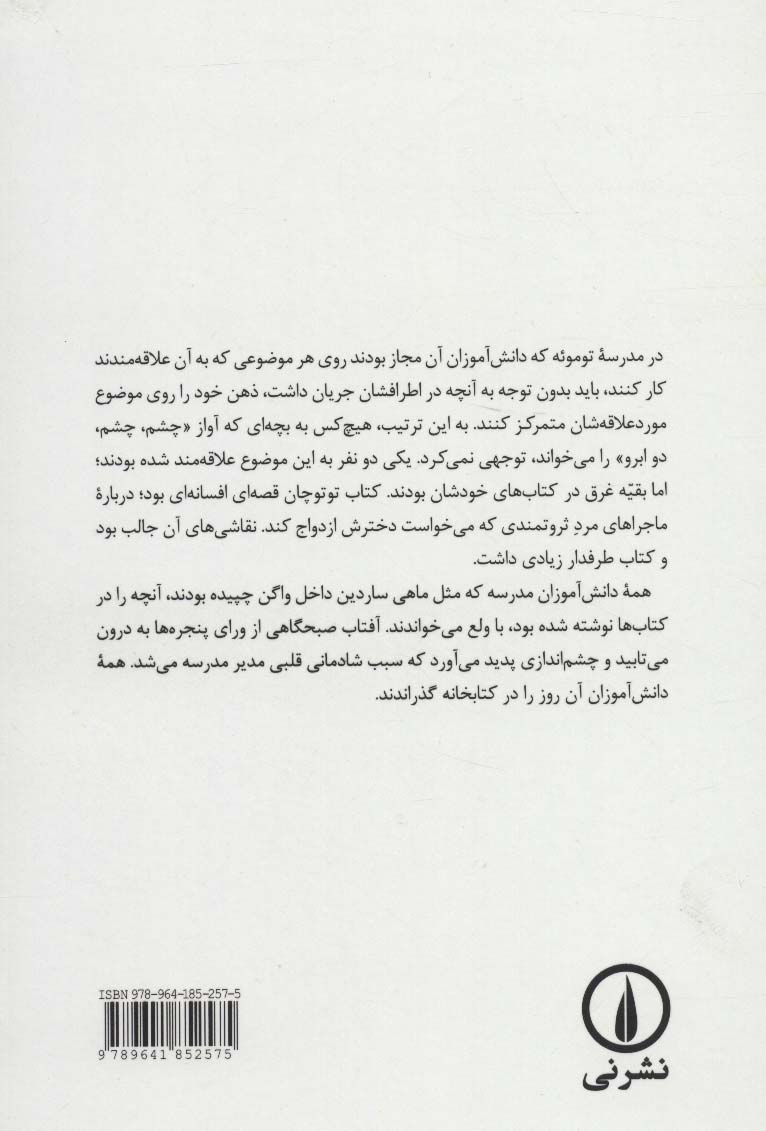 توتو چان (دخترکی آن سوی پنجره)